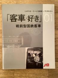 客車・好き : 戦前型国鉄客車