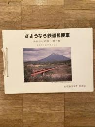 さようなら鉄道郵便車　通信日付印集　第2集　昭和61年2月28日
