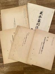 武谷家関係家系図 第1版等 武谷家関係資料5点