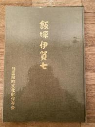 飯塚伊賀七