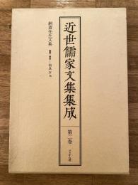 絅斎先生文集　近世儒家文集集成