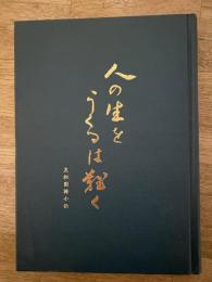 人の生をうくるは難く : 友松円諦小伝