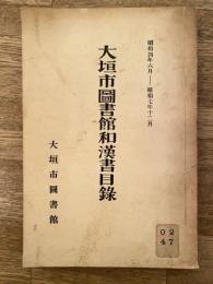 大垣市図書館和漢書目録