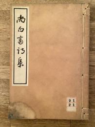 尚白斎詩集　補遺付