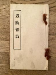豊陵雑詩