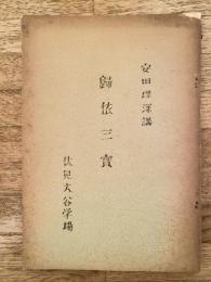帰依三宝　