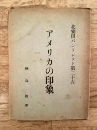 アメリカの印象