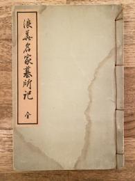 浪華名家墓所記 : 草稿