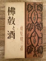 仏教と酒 : 不飲酒戒史の変遷に就て