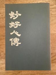 妙好人伝