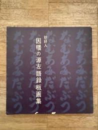 妙好人 因幡の源左語録板画集　第3版無弟庵叢書第7巻