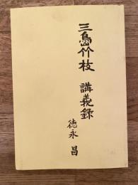 三嶋竹枝講義録