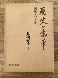 歴史の歯車 : 回想八十年