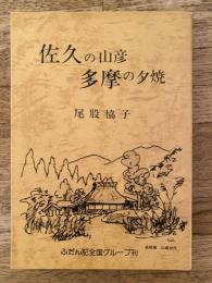 佐久の山彦多摩の夕焼
