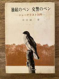 独絃のペン・交響のペン : ジャーナリスト30年