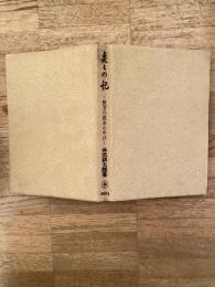 点々の記 : 教育の流れの中に