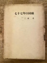 七十七年の回顧