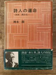 詩人の運命 : 岡本潤自伝