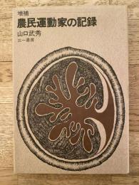 農民運動家の記録