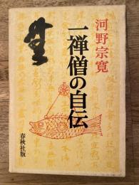 一禅僧の自伝