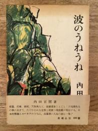波のうねうね