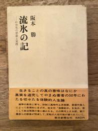 流氷の記 : わが生の思索と実践