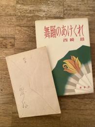 舞踊のあけくれ