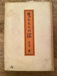 生ひたちの記