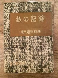 私の記録