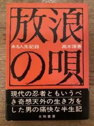 放浪の唄 : ある人生記録