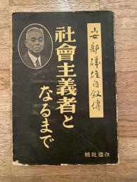 社会主義者となるまで : 安部磯雄自叙伝