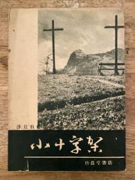 小十字架