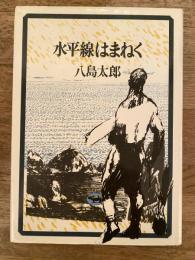 水平線はまねく