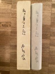 私の身の上話