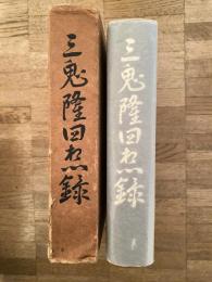 三鬼隆回想録