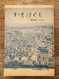 かそけくも : 真貝四郎・その人生