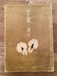 わが愛に居れ