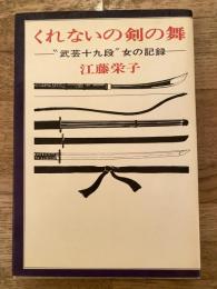 くれないの剣の舞 : "武芸十九段"女の記録