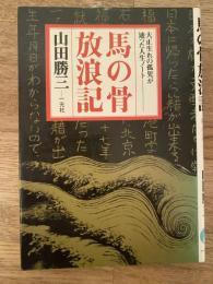 馬の骨放浪記 : 大正生れの孤児が辿った人生ノート