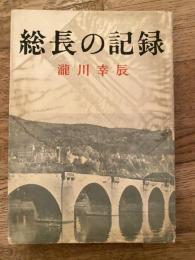 総長の記録