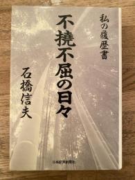 不撓不屈の日々 : 私の履歴書