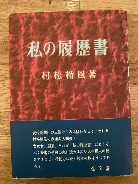 【中古】 攝理 私の履歴書/近代文芸社/岸昌 中古】 攝理 私の履歴書 / 岸 昌 / 近代文芸社