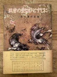 風雪の愛はひとすじに : 夫と妻の記録