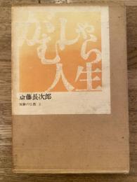 がむしゃら人生