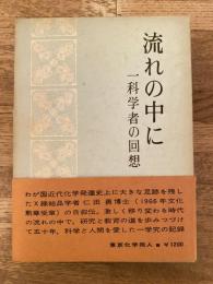 流れの中に : 一科学者の回想