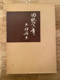 回想八十八年