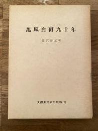 黒風白雨九十年