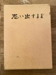 思い出すまま