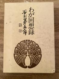 わが回想録