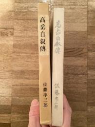 高岳自叙伝